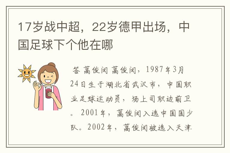 17岁战中超,22岁德甲出场,中国足球下个他在哪