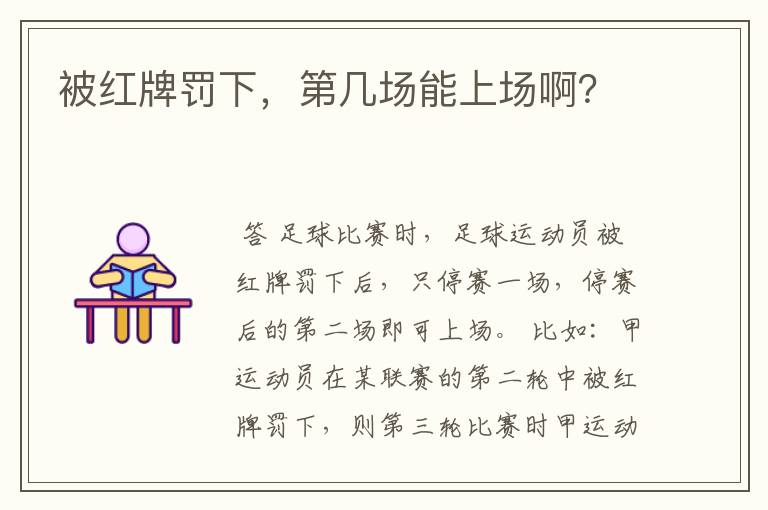 被红牌罚下,第几场能上场啊?