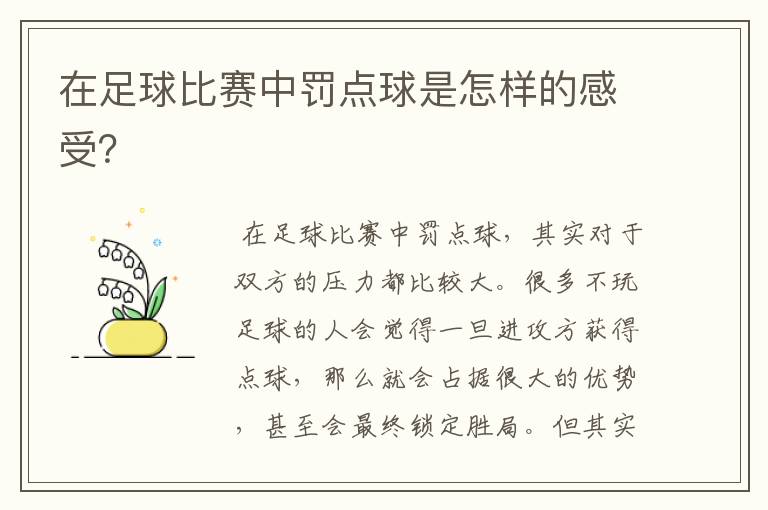 在足球比赛中罚点球是怎样的感受?