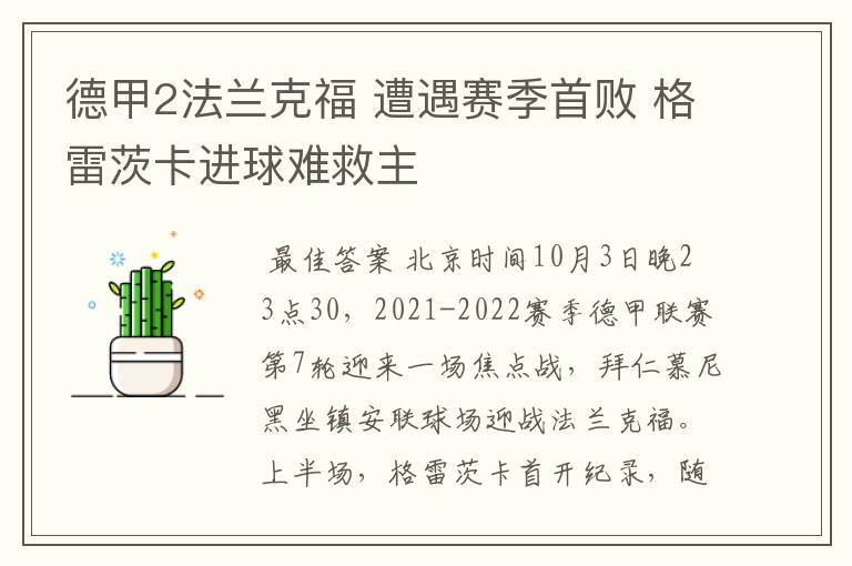 德甲2法兰克福 遭遇赛季首败 格雷茨卡进球难救主