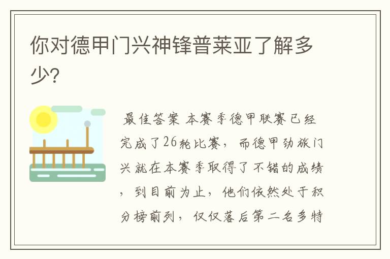 你对德甲门兴神锋普莱亚了解多少?