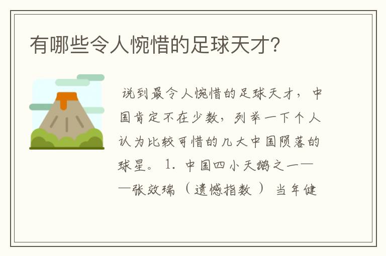 有哪些令人惋惜的足球天才?