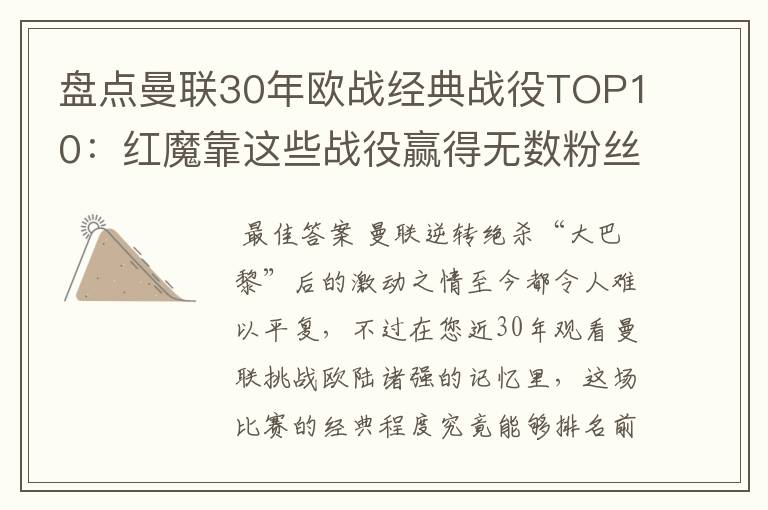 盘点曼联30年欧战经典战役TOP10:红魔靠这些战役赢得无数粉丝