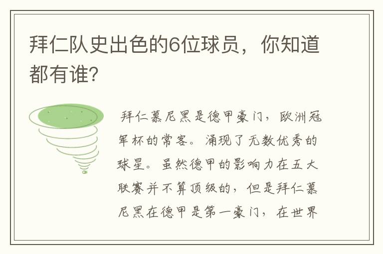 拜仁队史出色的6位球员,你知道都有谁?