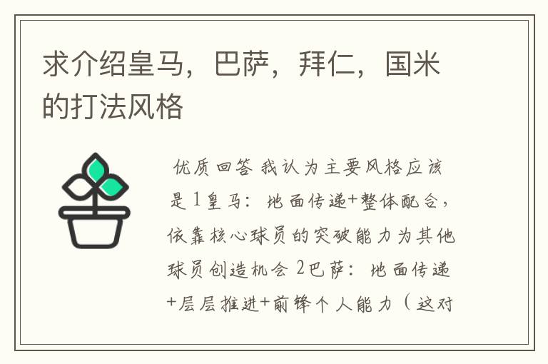 求介绍皇马，巴萨，拜仁，国米的打法风格