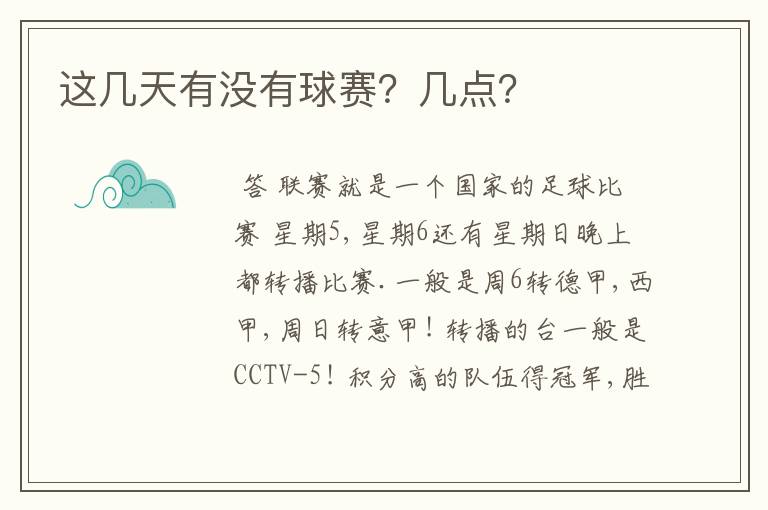 这几天有没有球赛?几点?