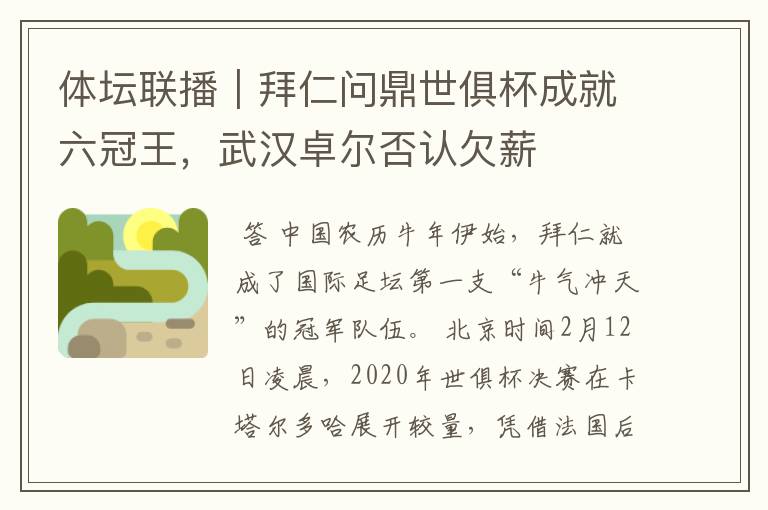体坛联播|拜仁问鼎世俱杯成就六冠王,武汉卓尔否认欠薪