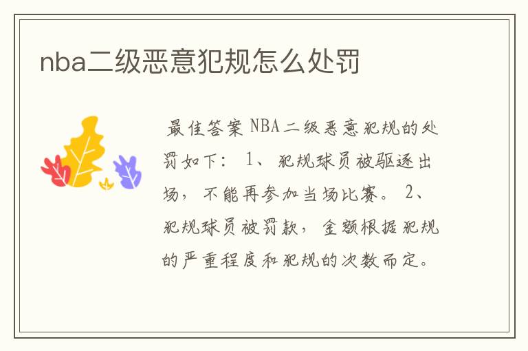 nba二级恶意犯规怎么处罚