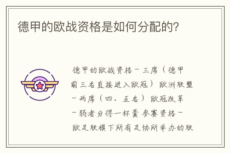 德甲的欧战资格是如何分配的?