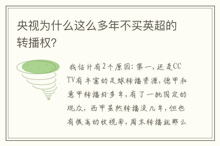 央视为什么这么多年不买英超的转播权?