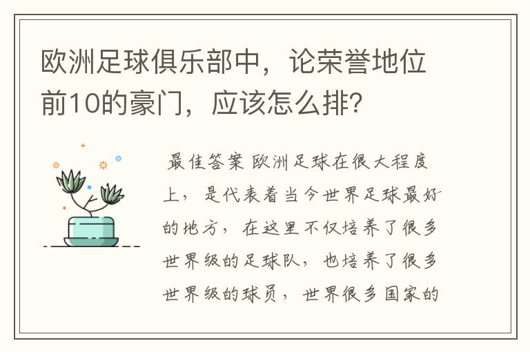 欧洲足球俱乐部中,论荣誉地位前10的豪门,应该怎么排?