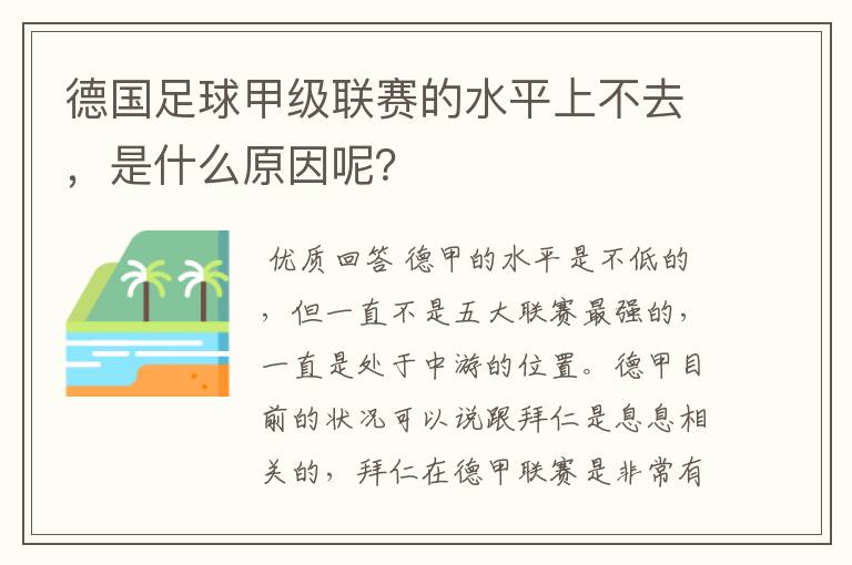 德国足球甲级联赛的水平上不去,是什么原因呢?