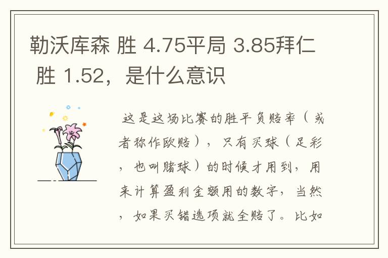 勒沃库森 胜 4.75平局 3.85拜仁 胜 1.52,是什么意识