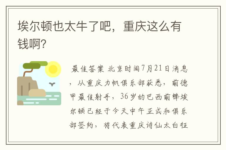 埃尔顿也太牛了吧,重庆这么有钱啊?