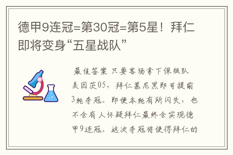 德甲9连冠=第30冠=第5星!拜仁即将变身“五星战队”