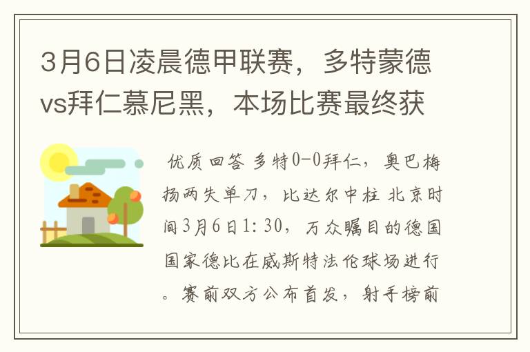 3月6日凌晨德甲联赛,多特蒙德vs拜仁慕尼黑,本场比赛最终获胜的是哪只球队
