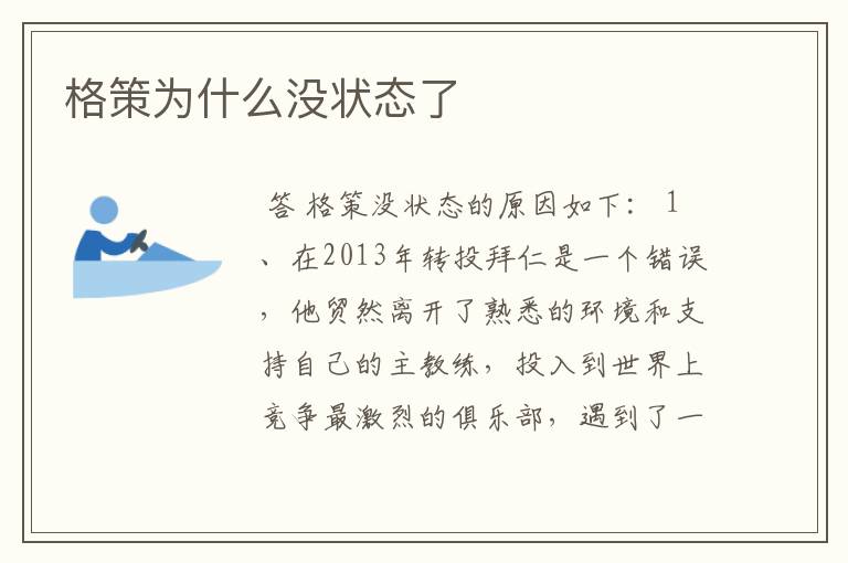 格策为什么没状态了