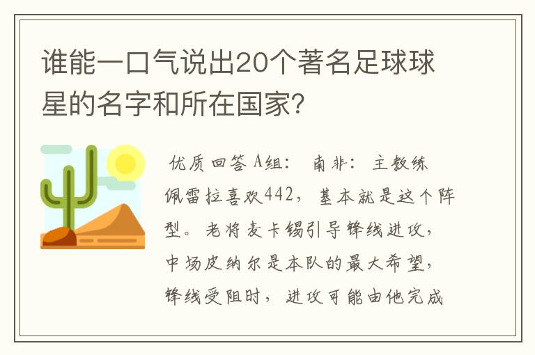 谁能一口气说出20个著名足球球星的名字和所在国家?