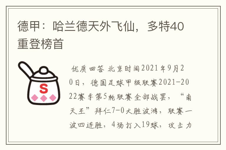 德甲:哈兰德天外飞仙,多特40重登榜首