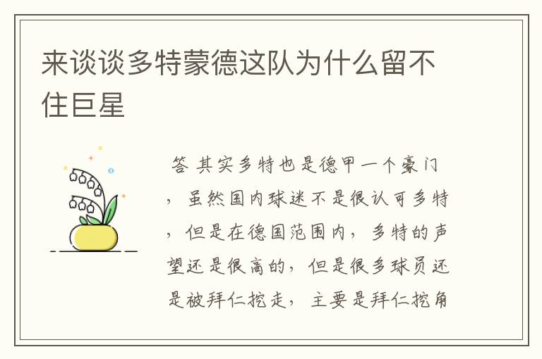 来谈谈多特蒙德这队为什么留不住巨星