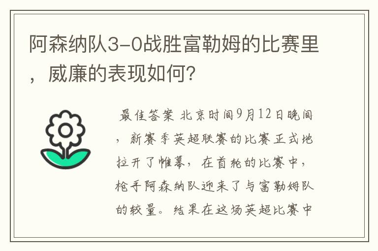 阿森纳队3-0战胜富勒姆的比赛里,威廉的表现如何?