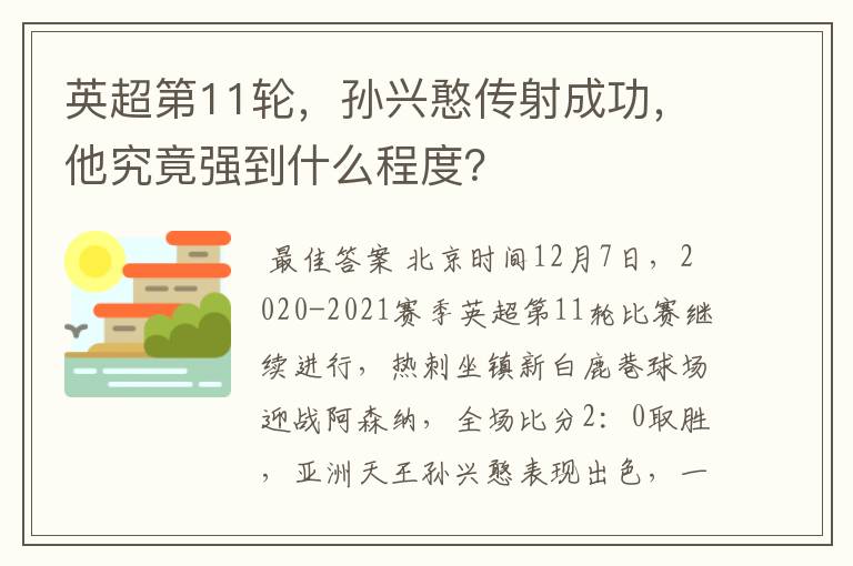 英超第11轮,孙兴憨传射成功,他究竟强到什么程度?