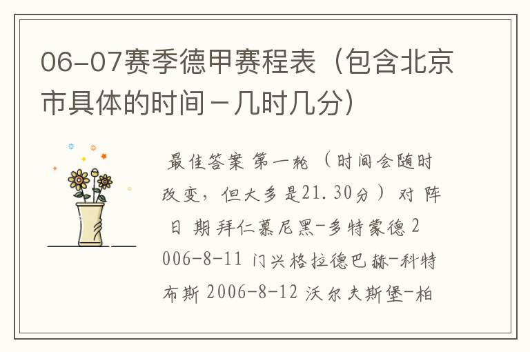 06-07赛季德甲赛程表(包含北京市具体的时间-几时几分)