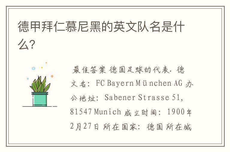 德甲拜仁慕尼黑的英文队名是什么?