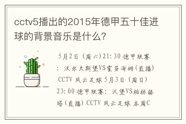 cctv5播出的2015年德甲五十佳进球的背景音乐是什么?