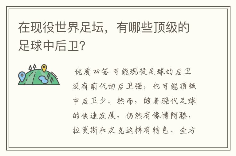 在现役世界足坛,有哪些顶级的足球中后卫?