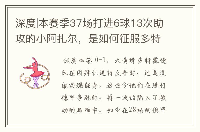 深度|本赛季37场打进6球13次助攻的小阿扎尔,是如何征服多特的?