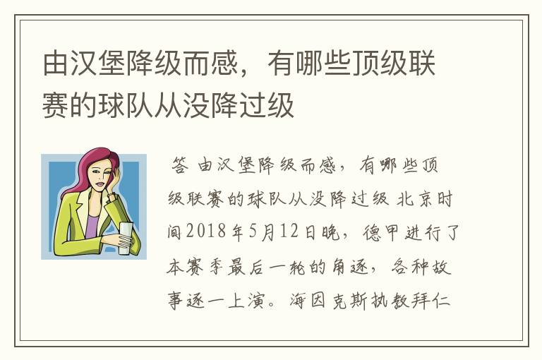 由汉堡降级而感,有哪些顶级联赛的球队从没降过级