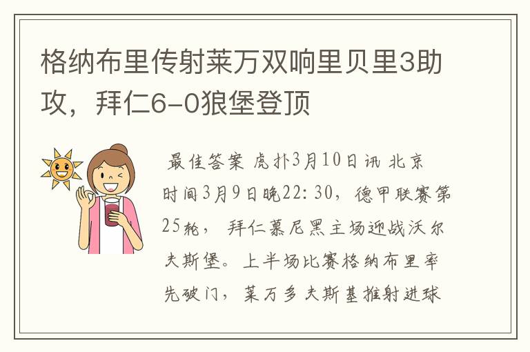 格纳布里传射莱万双响里贝里3助攻,拜仁6-0狼堡登顶