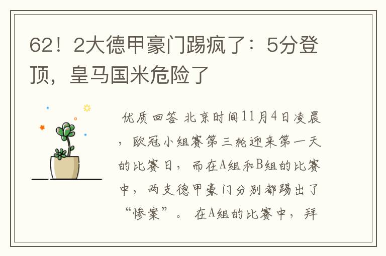 62!2大德甲豪门踢疯了:5分登顶,皇马国米危险了