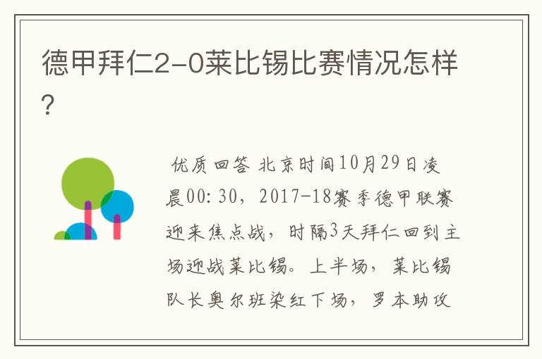 德甲拜仁2-0莱比锡比赛情况怎样?