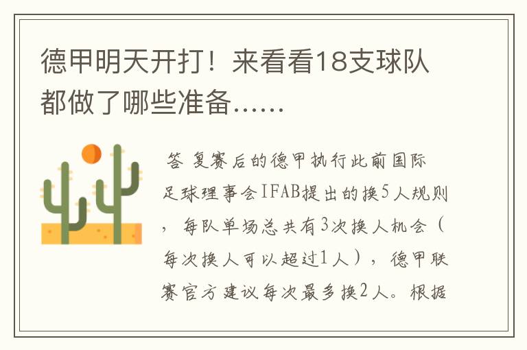 德甲明天开打!来看看18支球队都做了哪些准备……