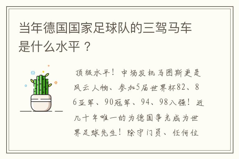 当年德国国家足球队的三驾马车是什么水平 ?