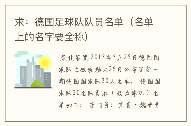 求:德国足球队队员名单(名单上的名字要全称)