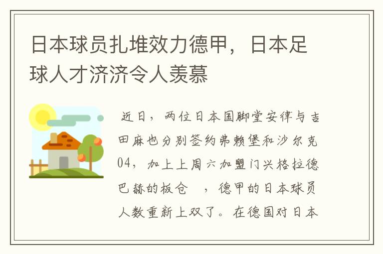 日本球员扎堆效力德甲,日本足球人才济济令人羡慕