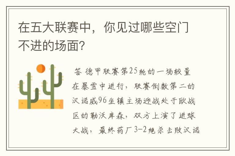 在五大联赛中,你见过哪些空门不进的场面?