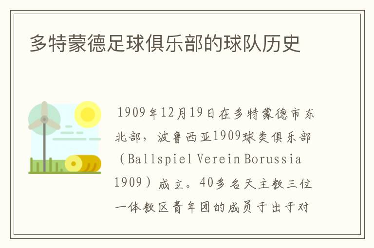 多特蒙德足球俱乐部的球队历史