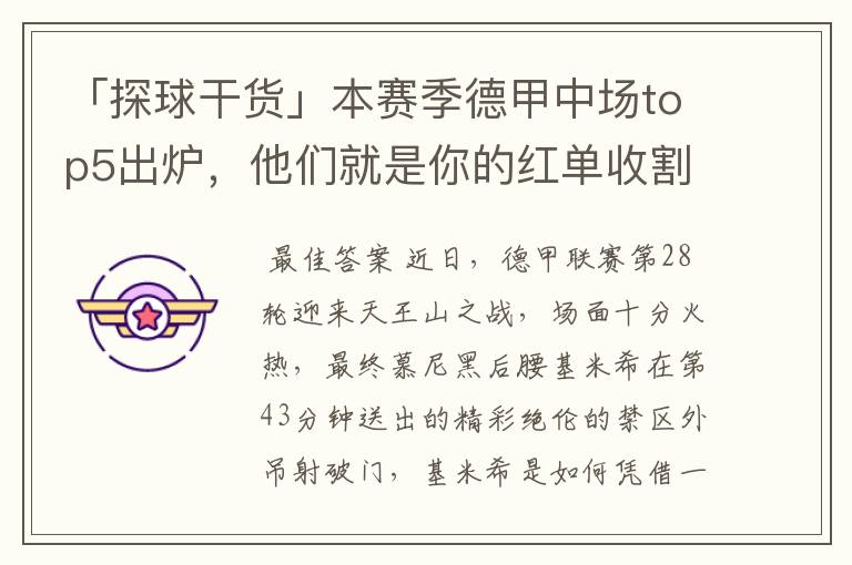 「探球干货」本赛季德甲中场top5出炉,他们就是你的红单收割机