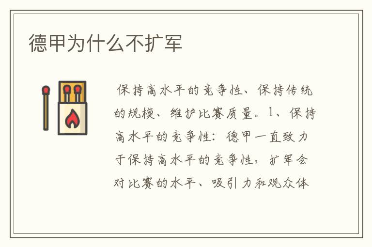 德甲为什么不扩军