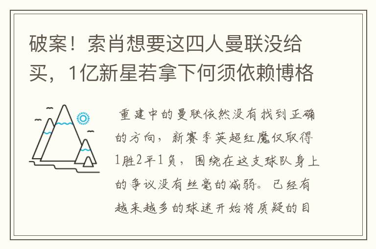 破案!索肖想要这四人曼联没给买,1亿新星若拿下何须依赖博格巴