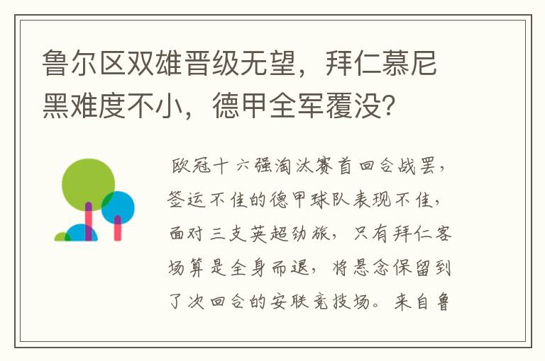 鲁尔区双雄晋级无望,拜仁慕尼黑难度不小,德甲全军覆没?