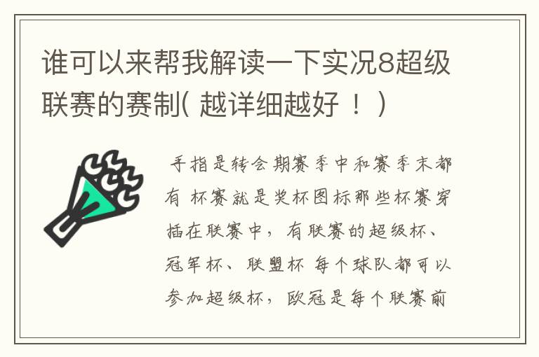 谁可以来帮我解读一下实况8超级联赛的赛制( 越详细越好 !)
