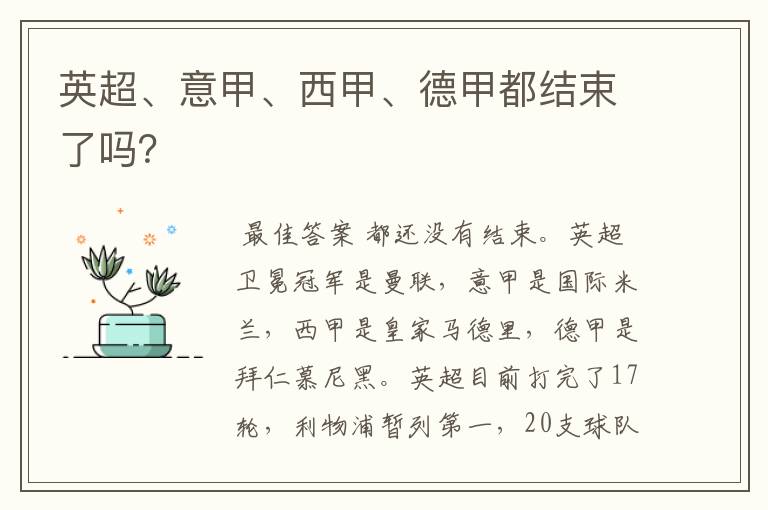 英超、意甲、西甲、德甲都结束了吗?