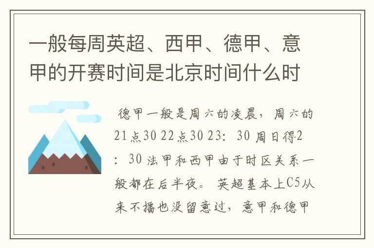 一般每周英超、西甲、德甲、意甲的开赛时间是北京时间什么时候?