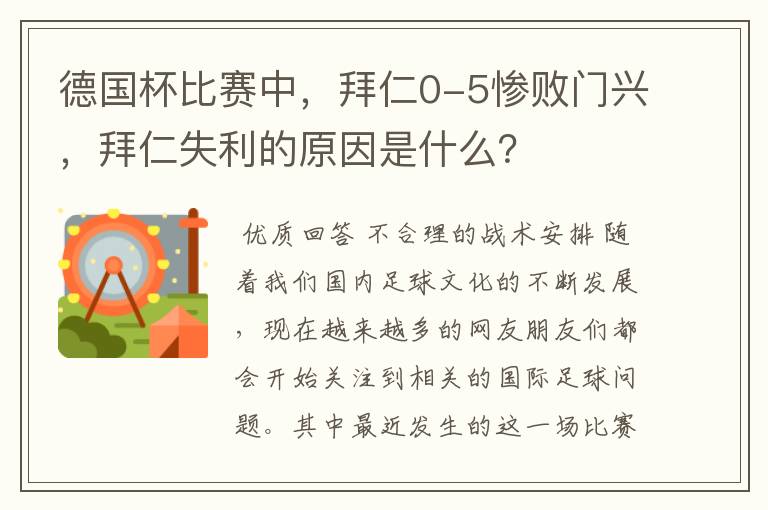 德国杯比赛中，拜仁0-5惨败门兴，拜仁失利的原因是什么？
