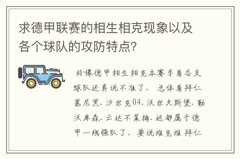 求德甲联赛的相生相克现象以及各个球队的攻防特点?